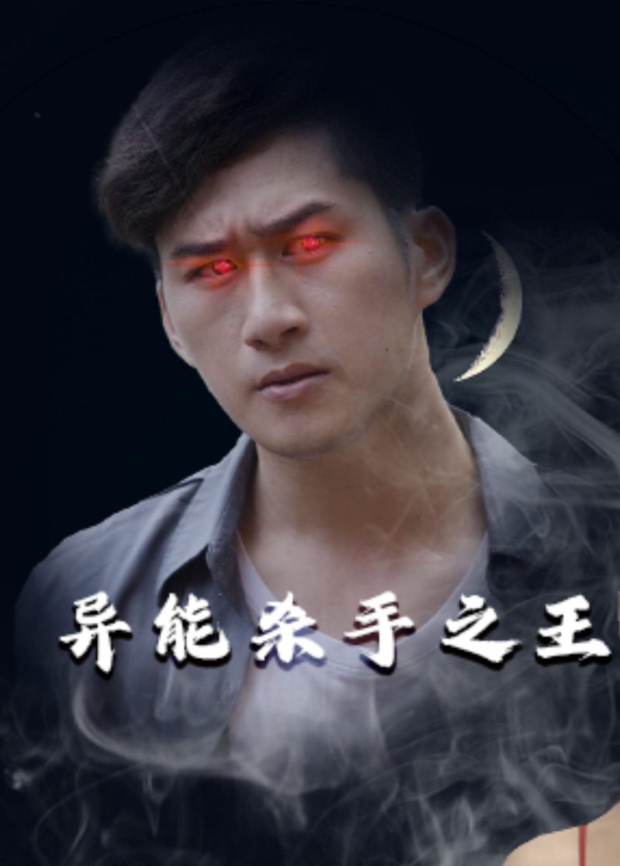 异能杀手之王}