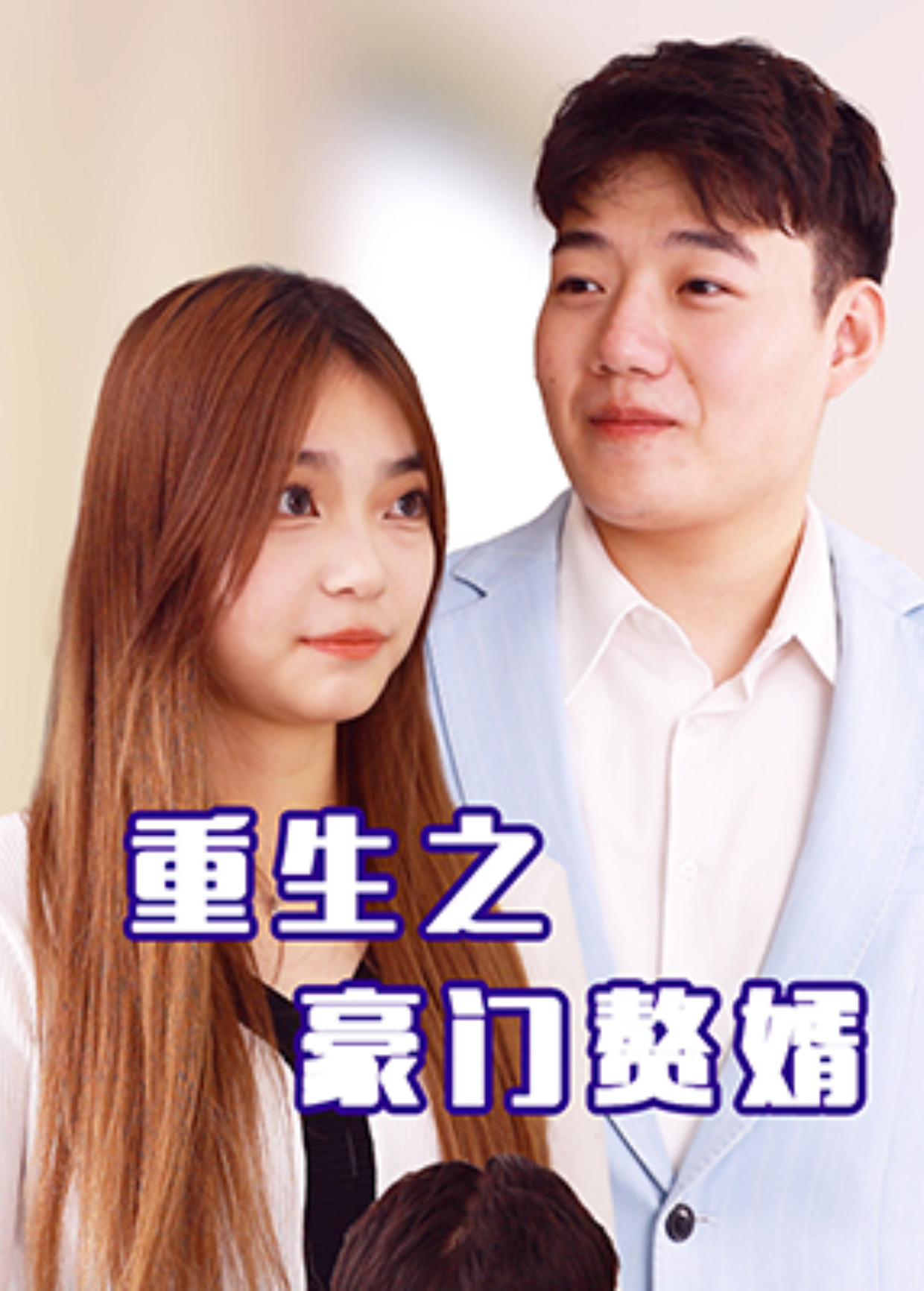 重生之豪门赘婿}