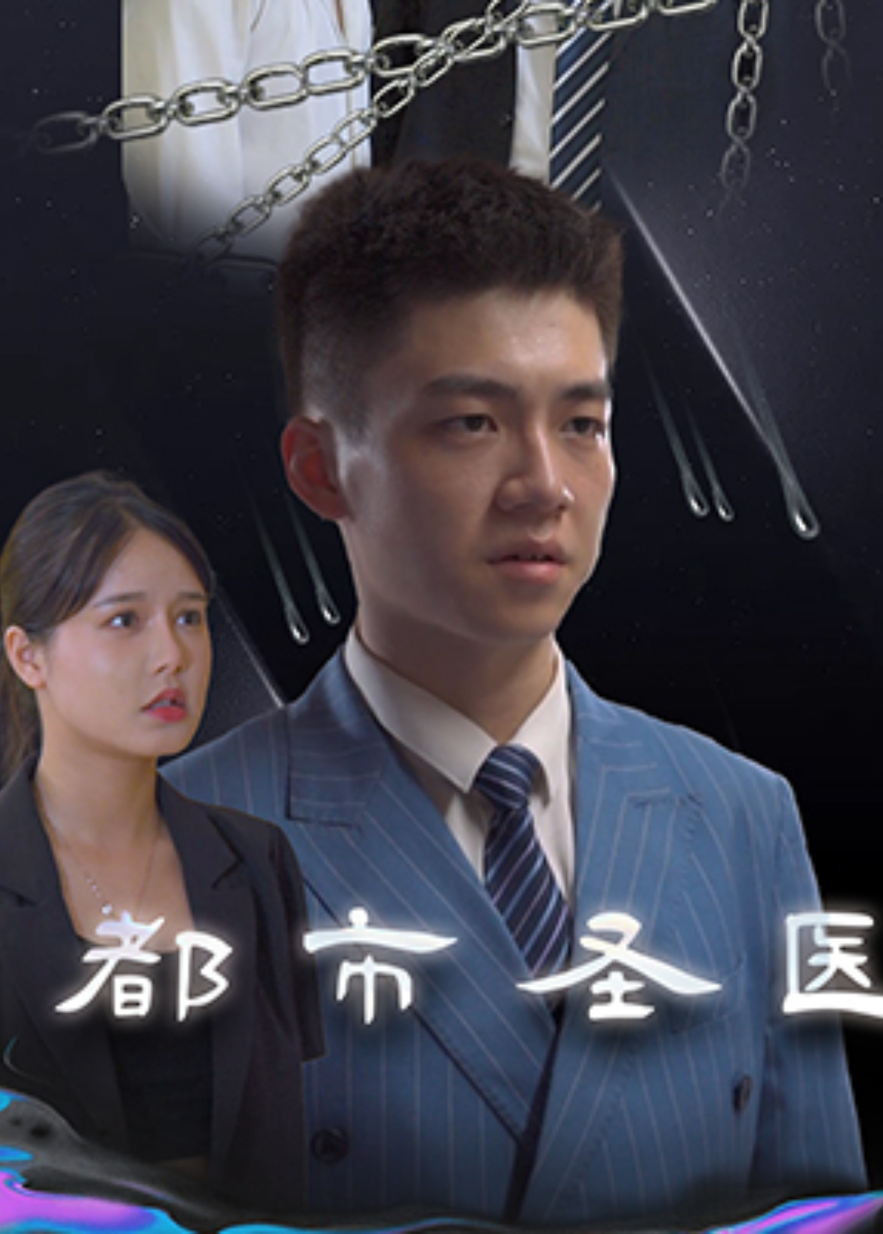 都市圣医}