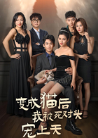 变成猫后我被死对头宠上天