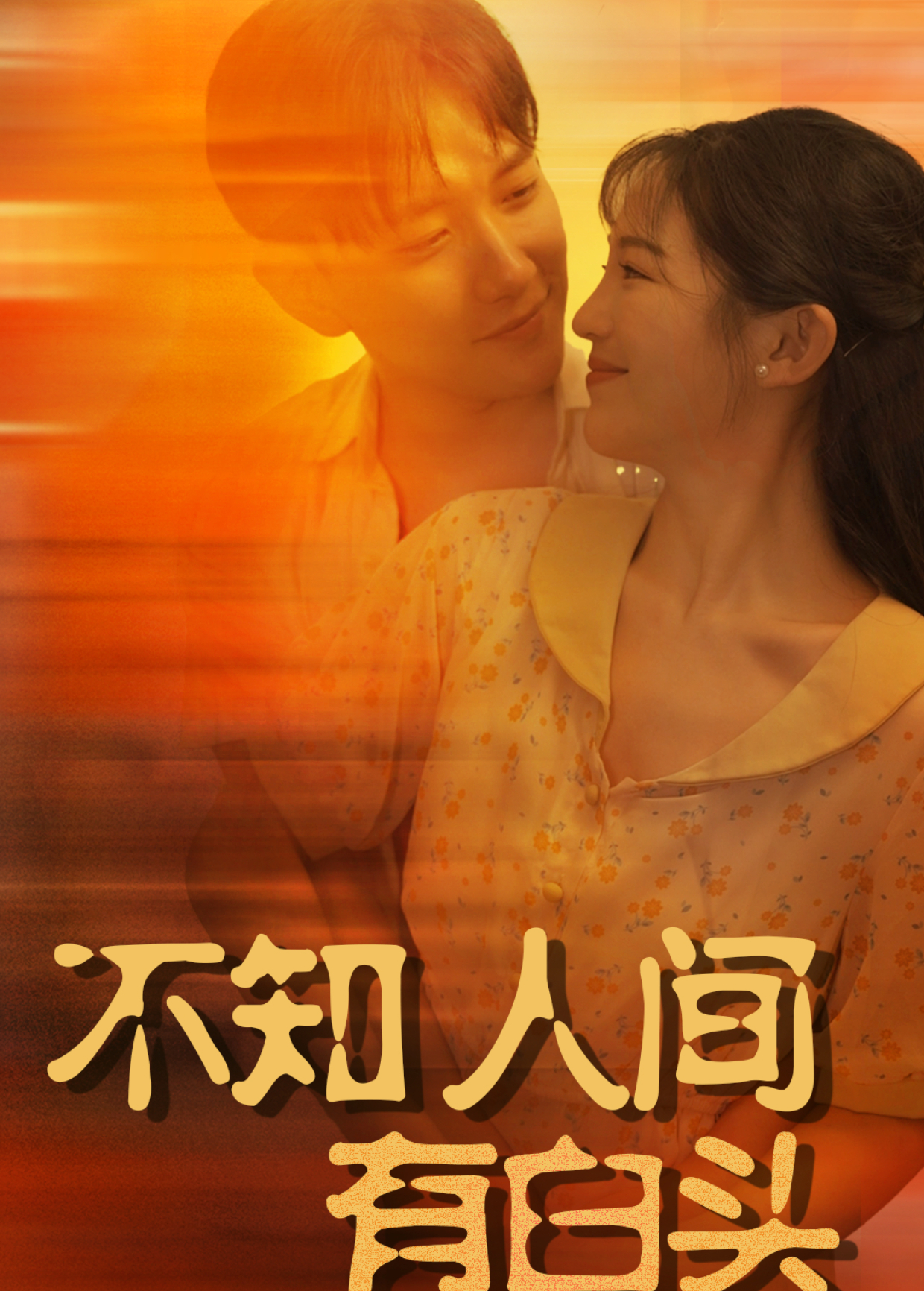 不知人间有白头}