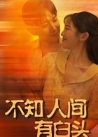 不知人间有白头