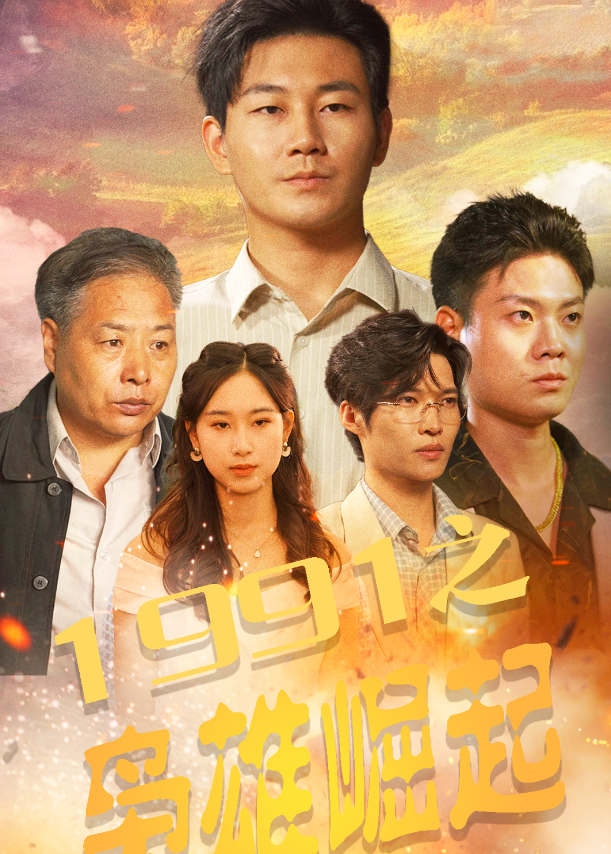 1991之枭雄崛起}