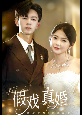 假戏真婚