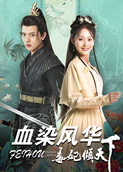 血染风华毒妃倾天下