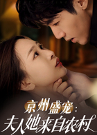 京州盛宠：夫人她来自农村