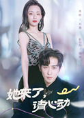 她来了，请心动