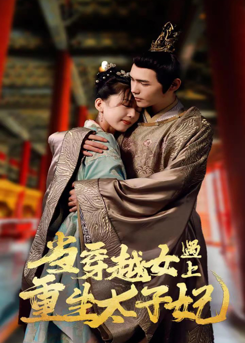 当穿越女遇上重生太子妃