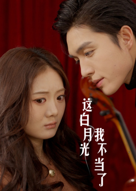 这白月光我不当了