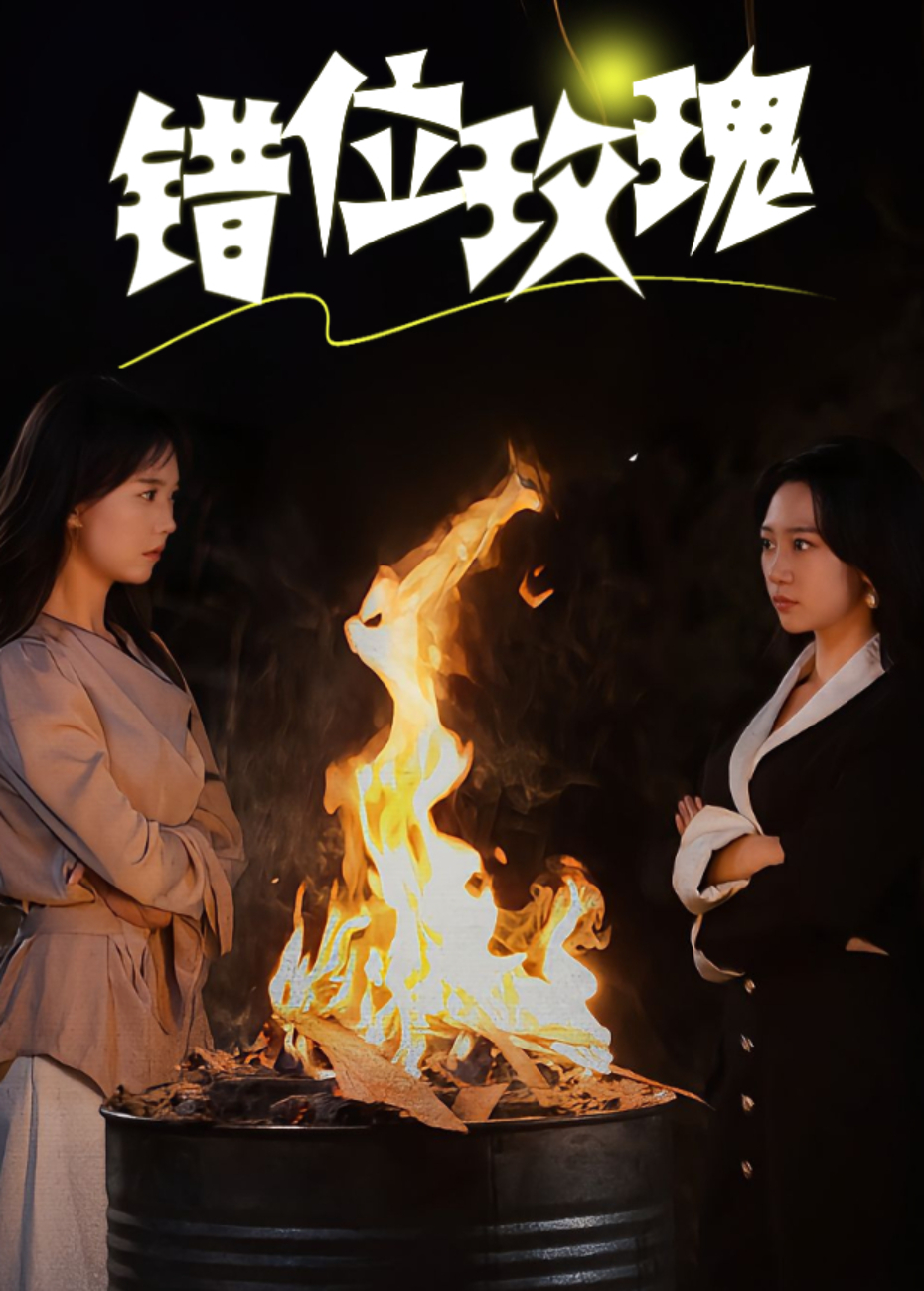 错位玫瑰}