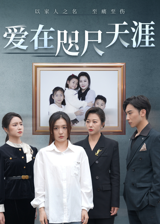 爱在咫尺天涯}