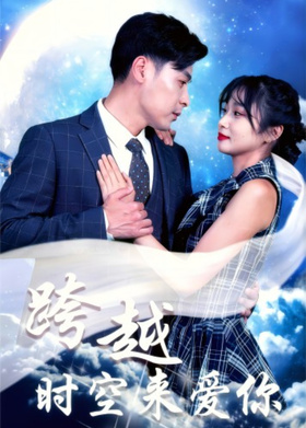 跨越时空来爱你
