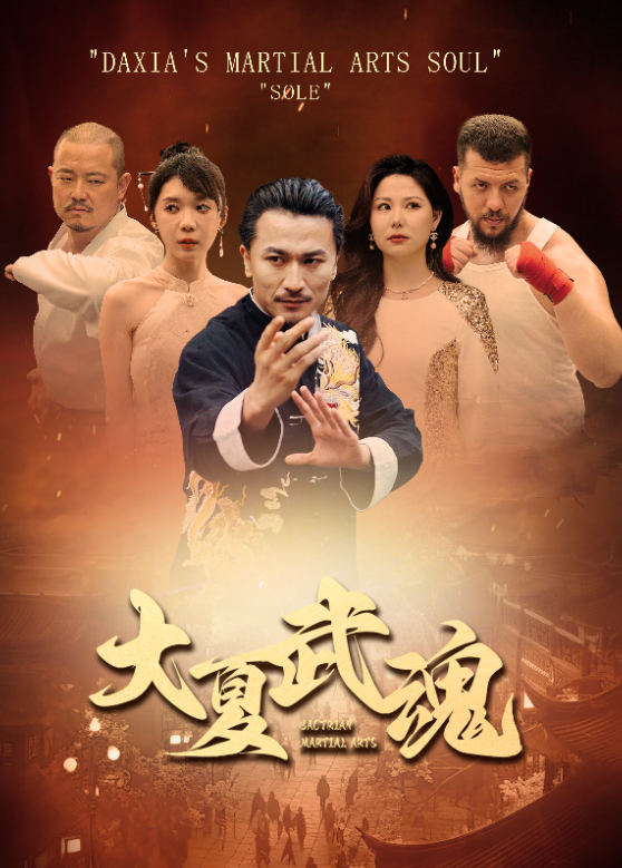大夏武魂}
