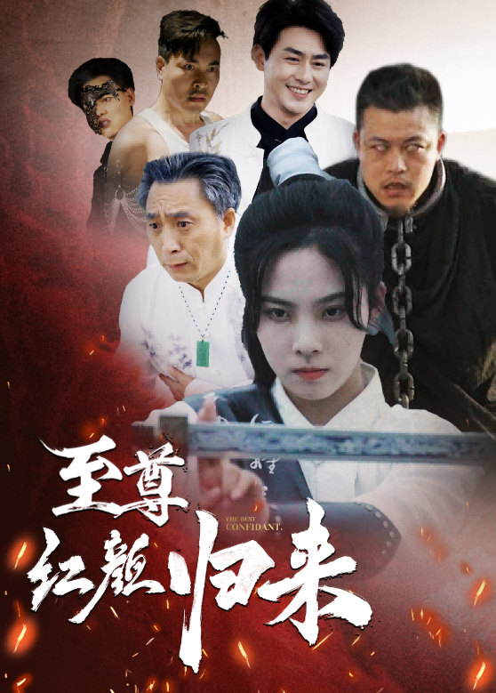 至尊红颜归来}