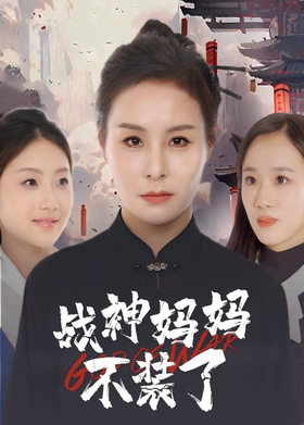 与凤行之战神妈妈不装了