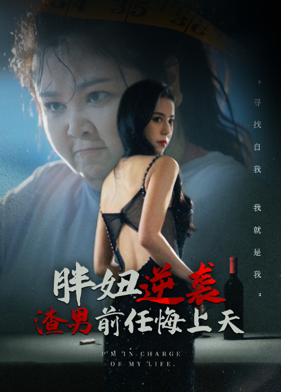 胖妞逆袭渣男前任悔上天}