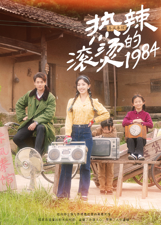 热辣滚烫的1984}