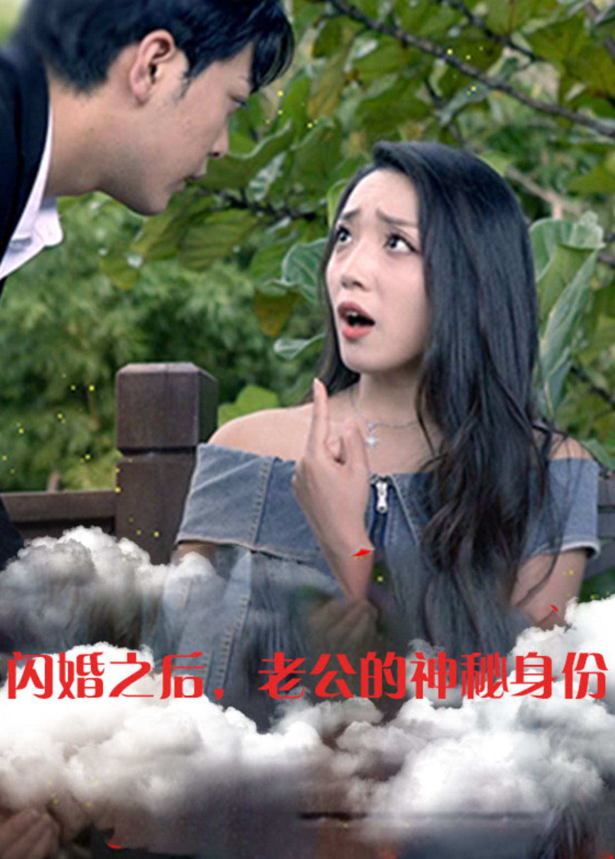 闪婚之后老公的神秘身份}
