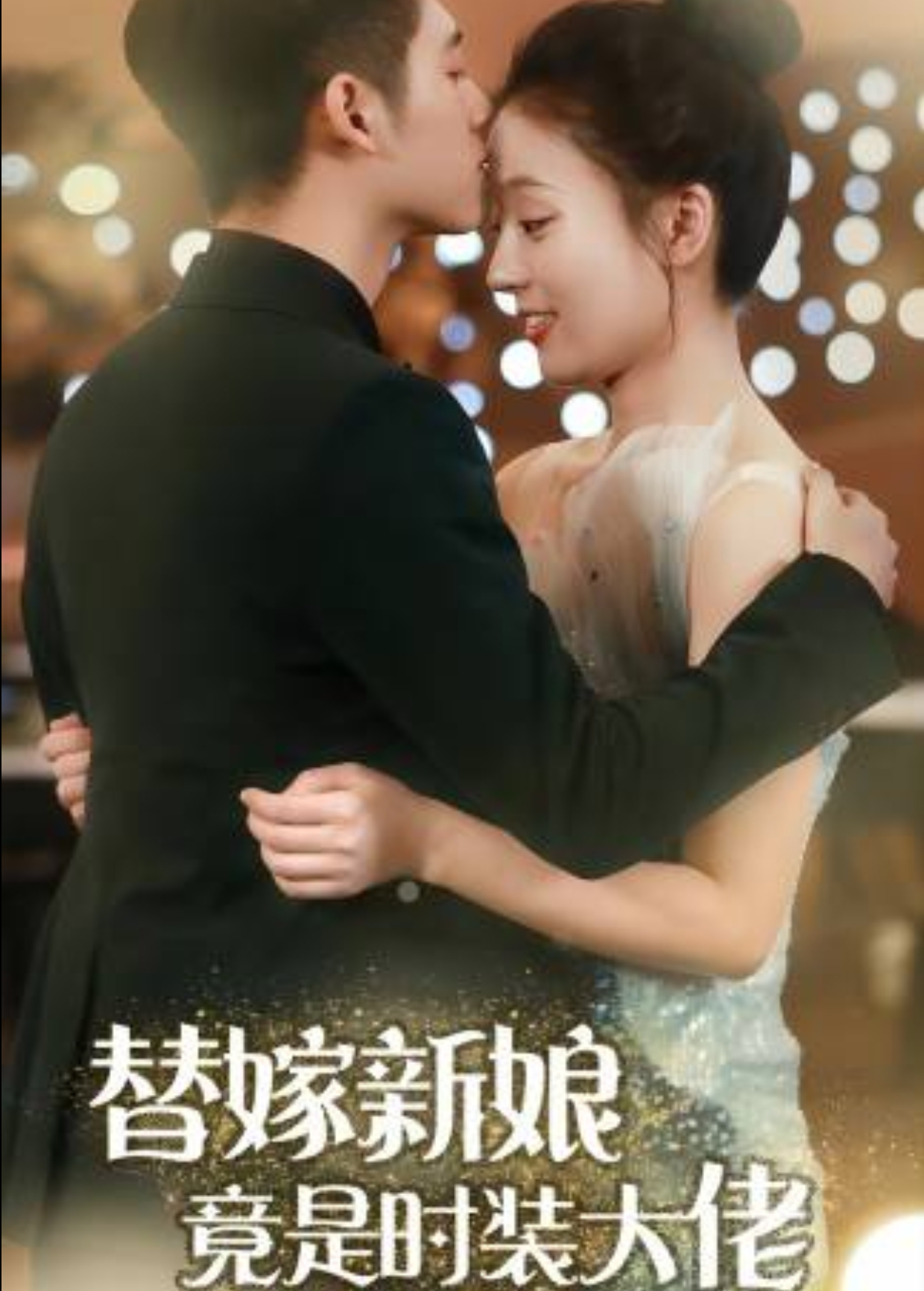 替嫁新娘竟是时装大佬}