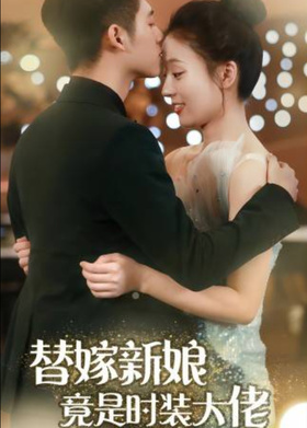 替嫁新娘竟是时装大佬