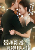 替嫁新娘竟是时装大佬