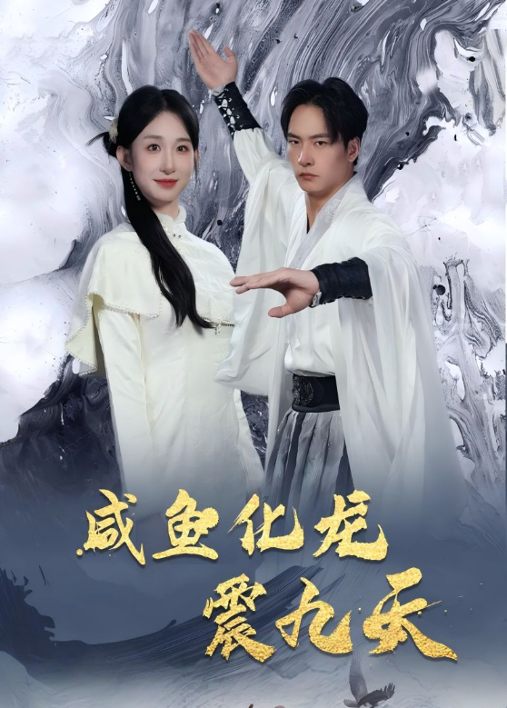 咸鱼化龙震九天}