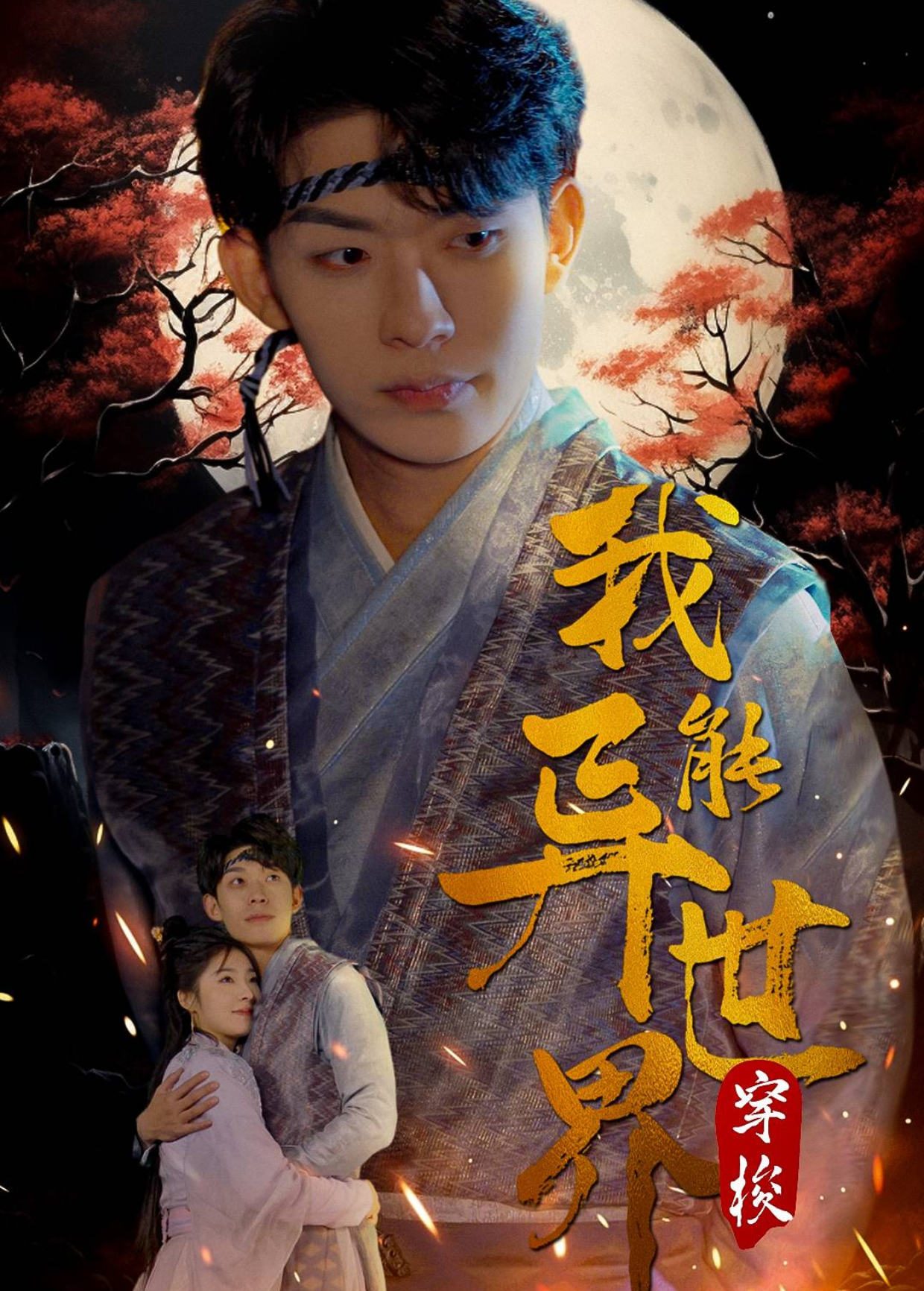 我能异世界穿梭}