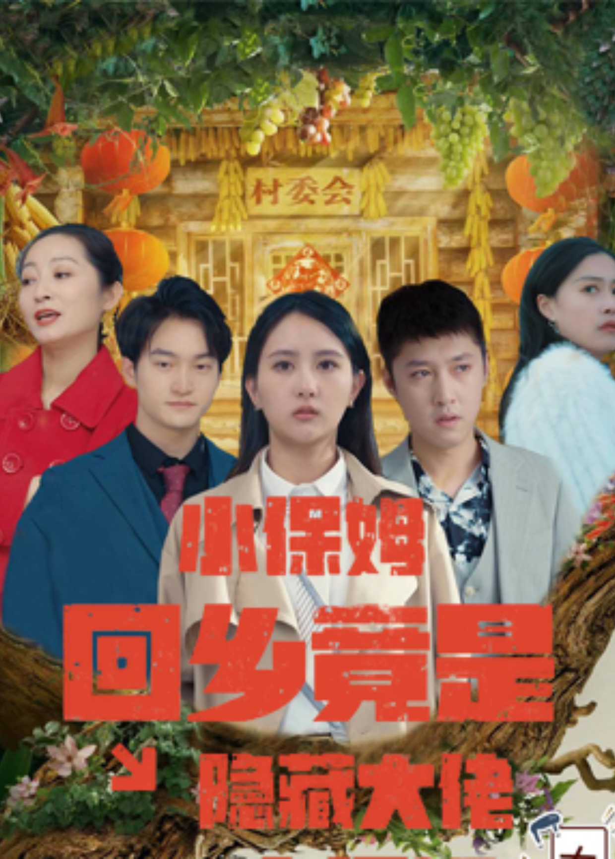 小保姆回乡竟是隐藏大佬}