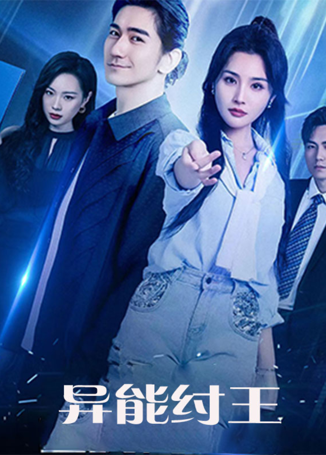 异能纣王}