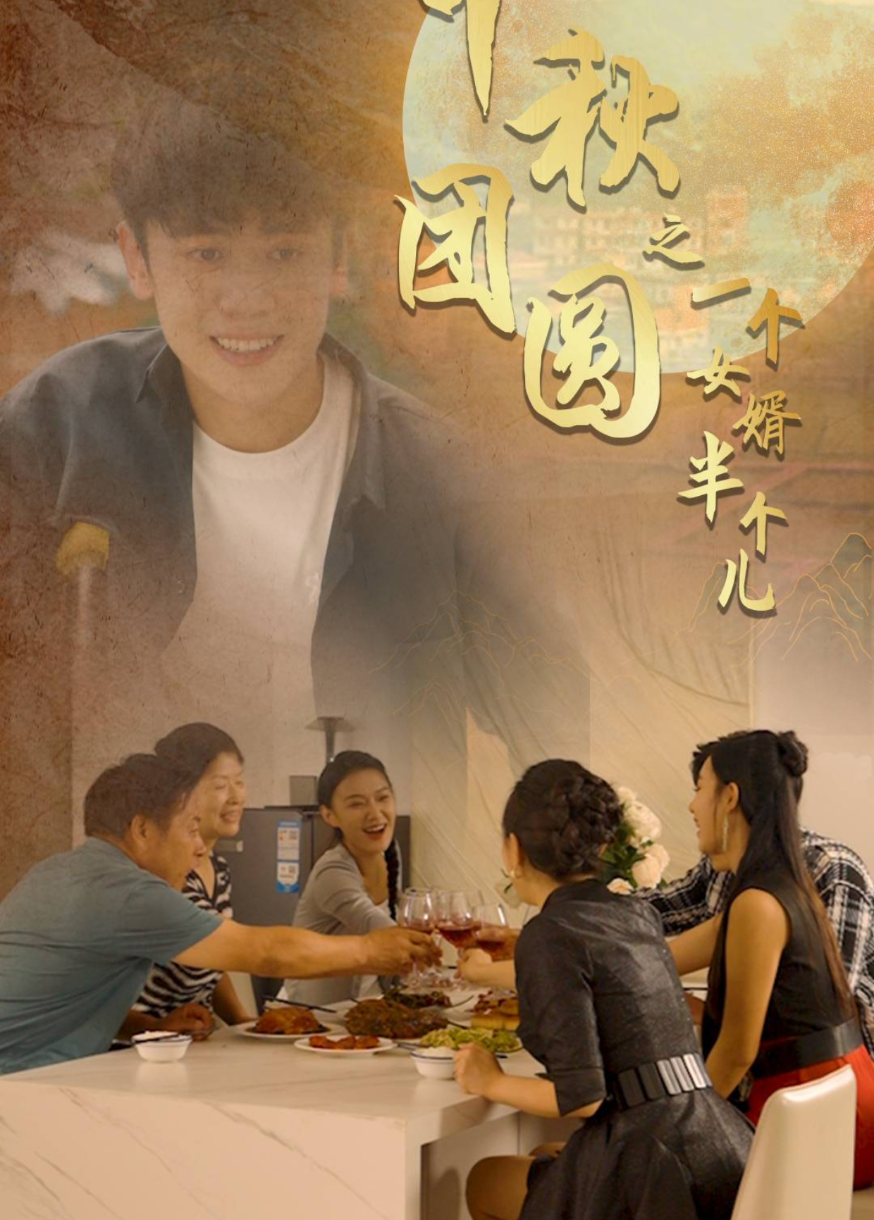 中秋团圆之一个女婿半个儿}