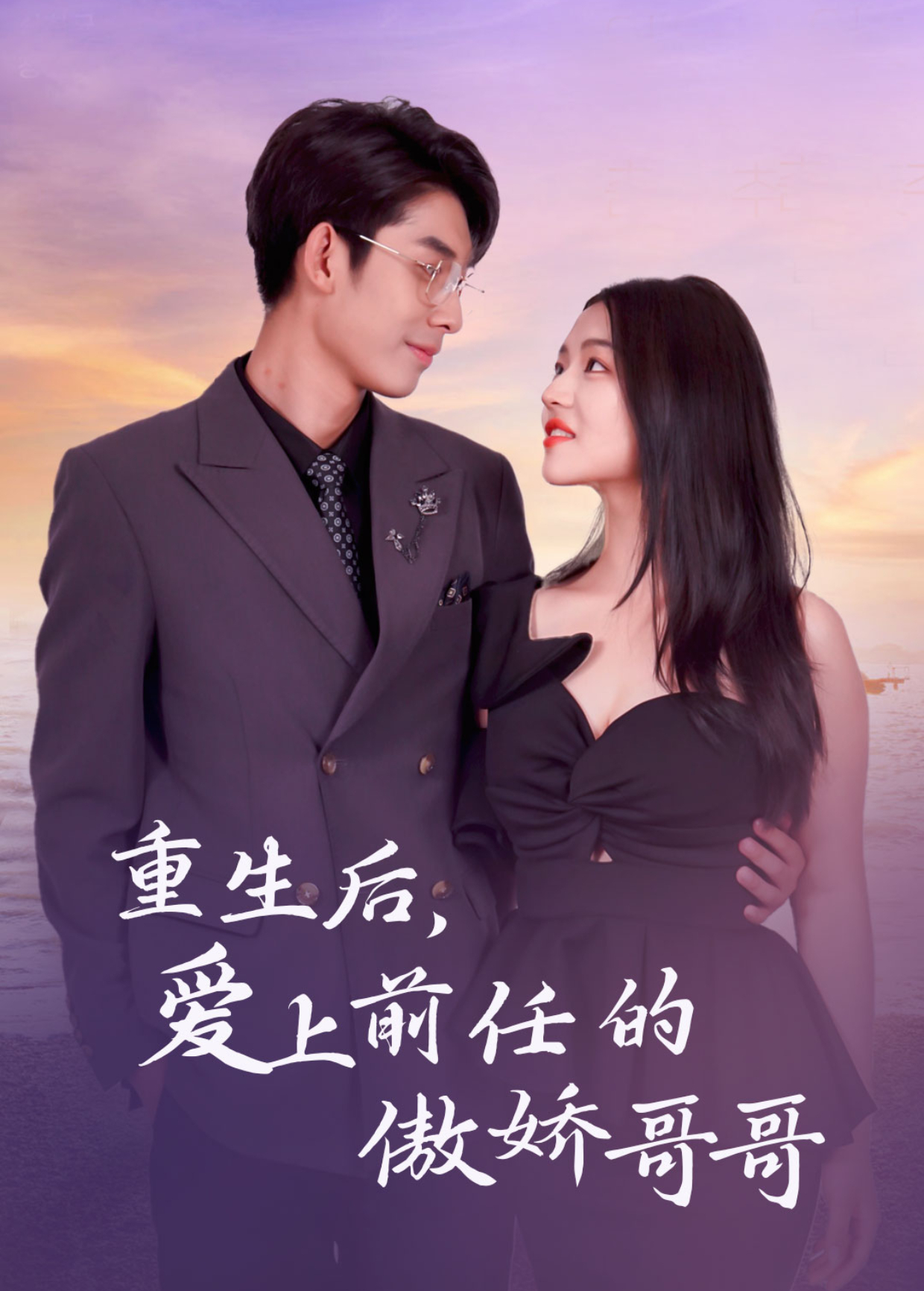 重生后爱上前任的傲娇哥哥}