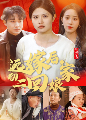 远嫁后，初二回娘家