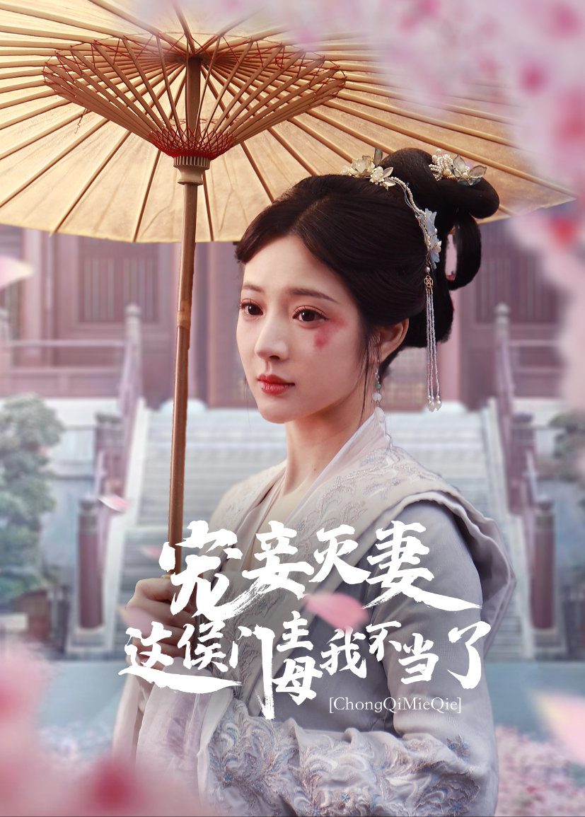 宠妾灭妻这侯门主母我不当了}