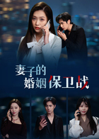 妻子的婚姻保卫战