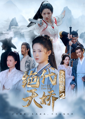 长风踏歌2绝代天娇