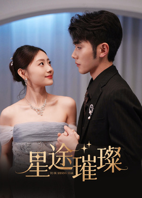 星途璀璨