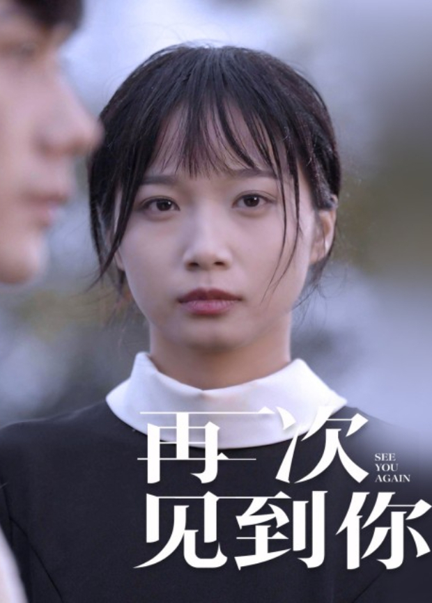 再次见到你}