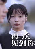 再次见到你