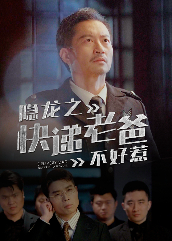 隐龙之快递老爸不好惹}