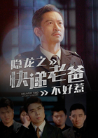 隐龙之快递老爸不好惹