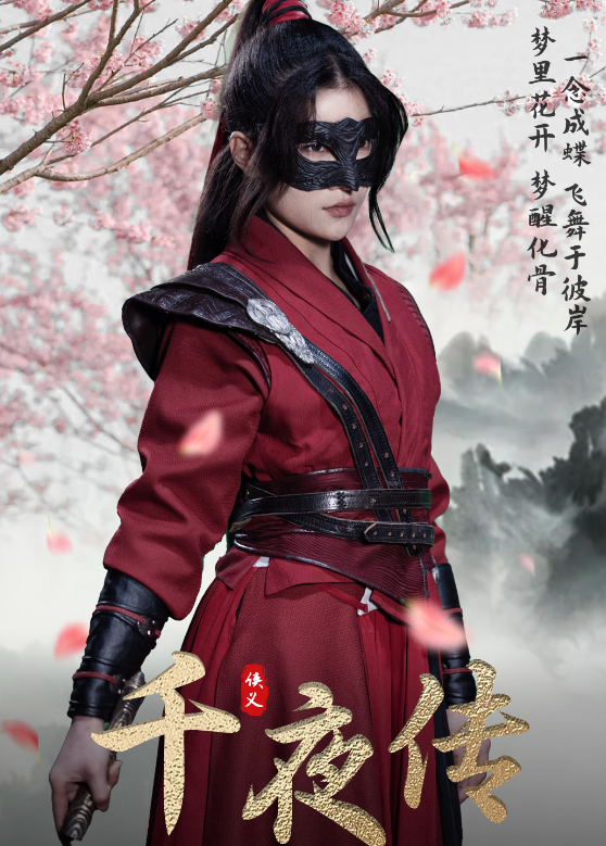 千夜传}