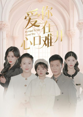 爱你在心口难开