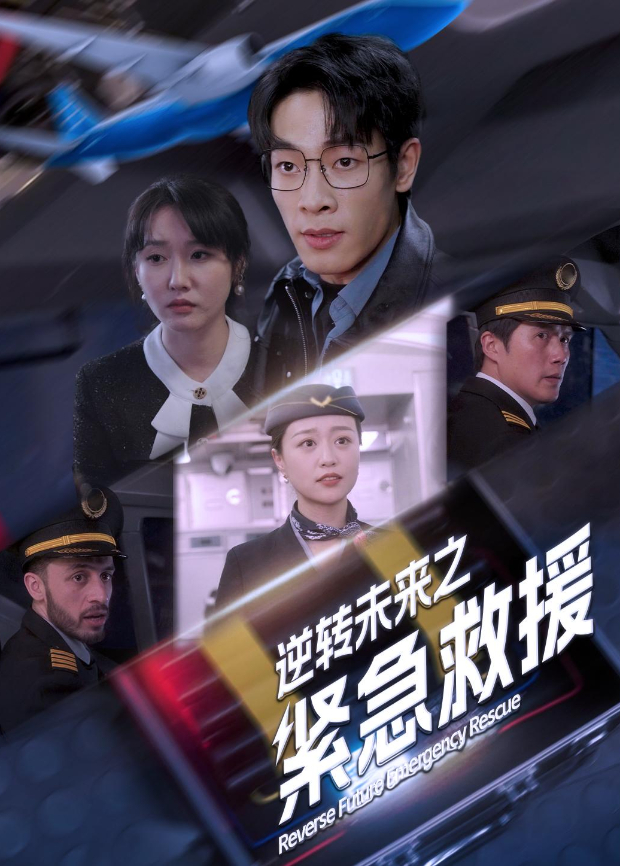 逆转未来之紧急救援}