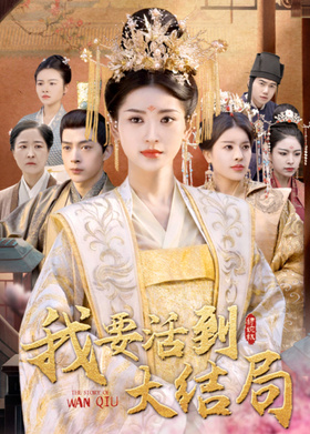 我要活到大结局