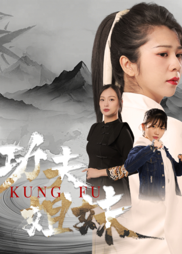 功夫姐妹}