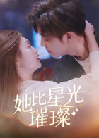 她比星光璀璨