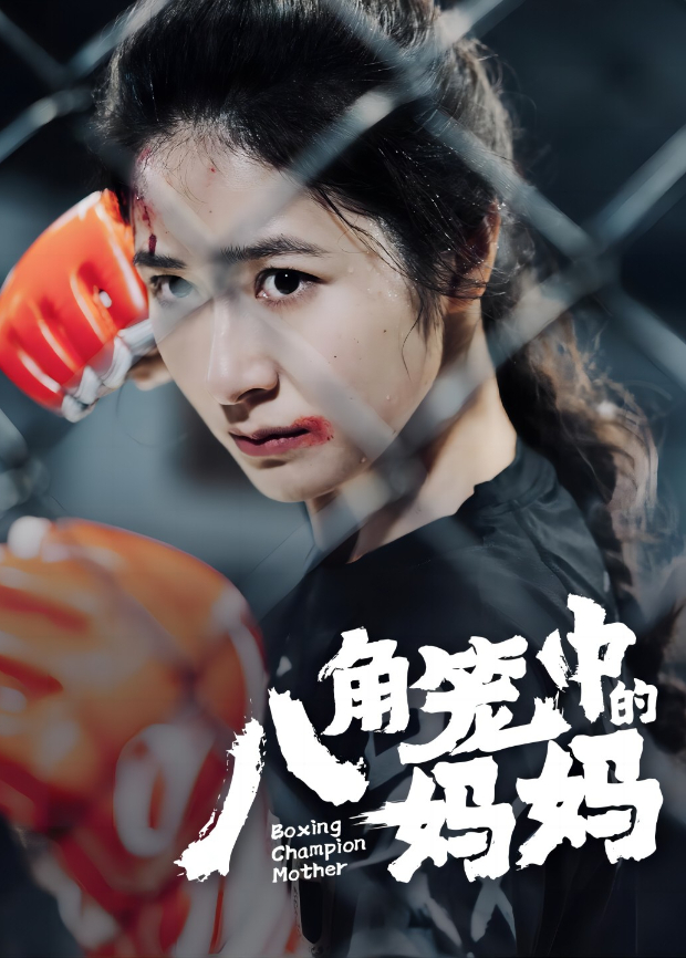 八角笼中的妈妈}