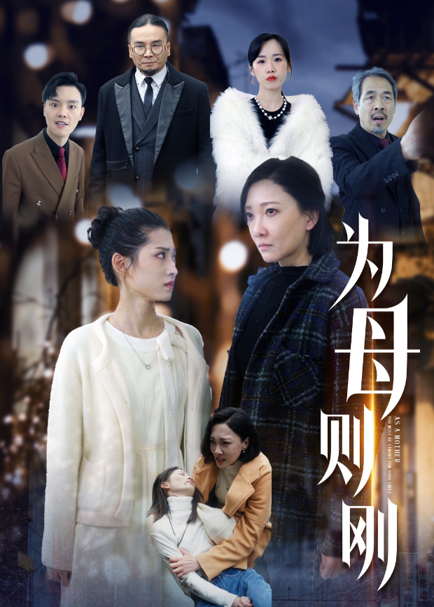为母则刚}
