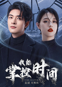 我能掌控时间