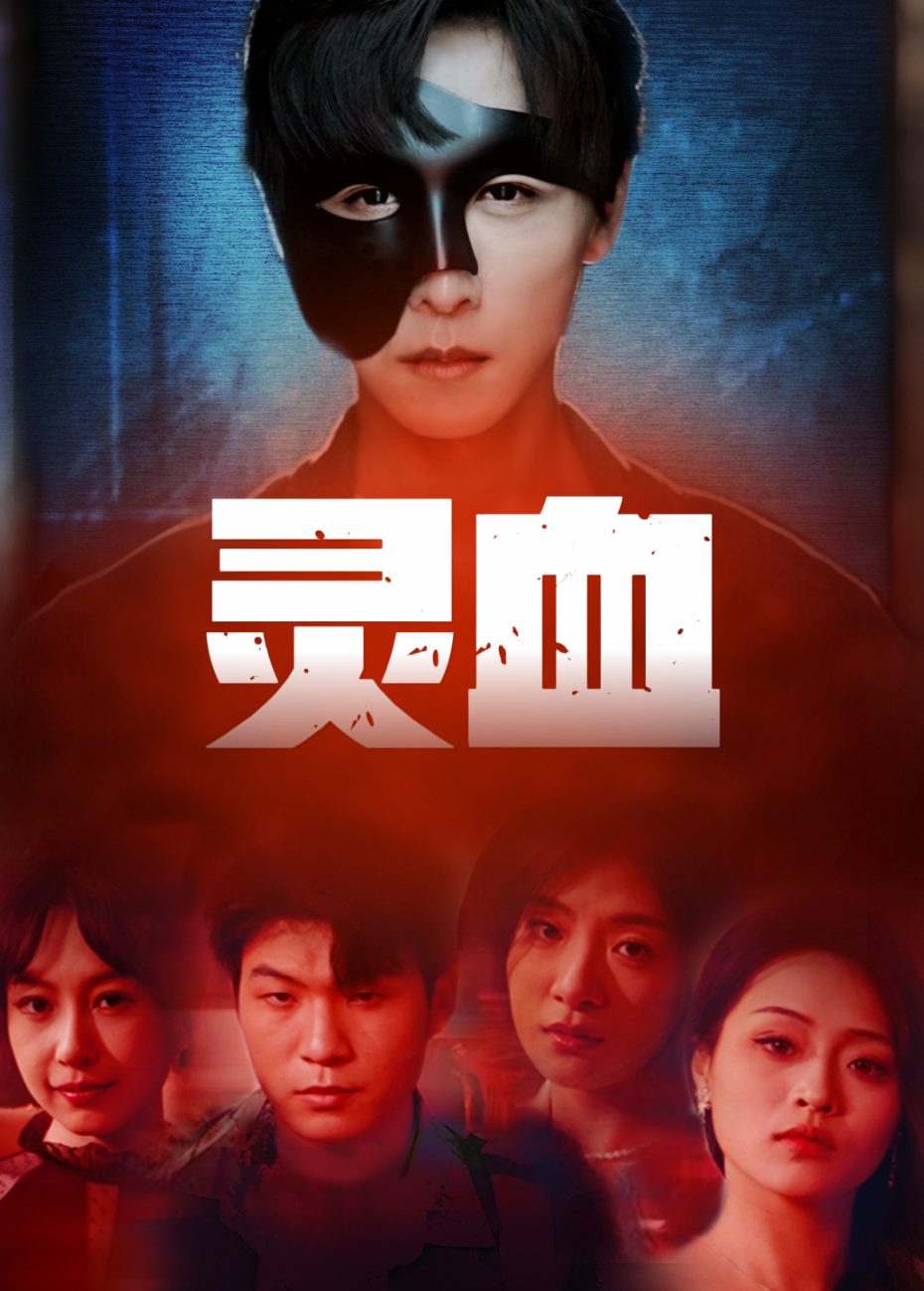 灵血}